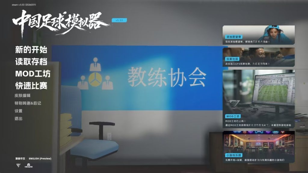 图片[3]-中国足球模拟器 (CFS)豪华版+全DLC+天胡开局+真实球员大补MOD-Nw游戏库